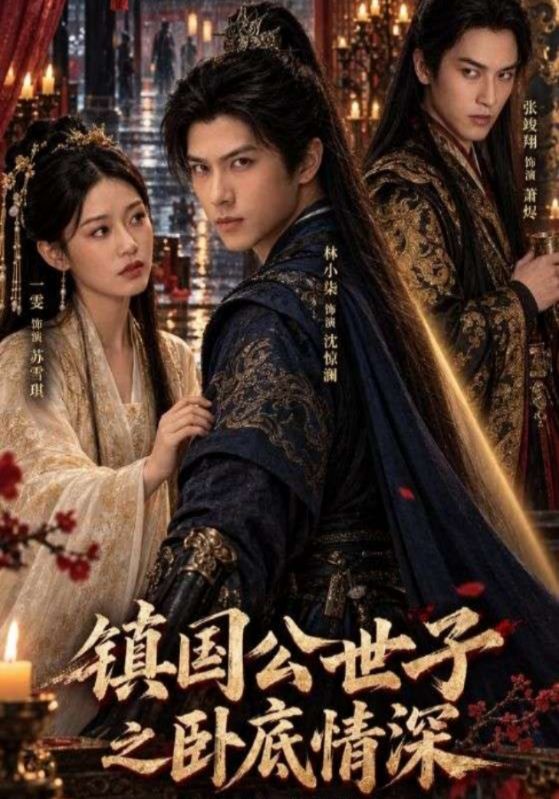 镇国公世子之卧底情深