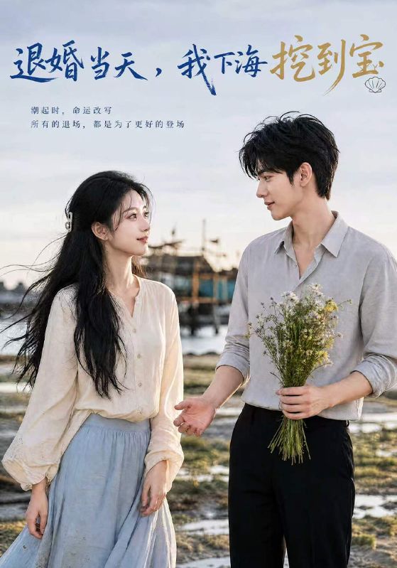 退婚当天，我下海挖到宝