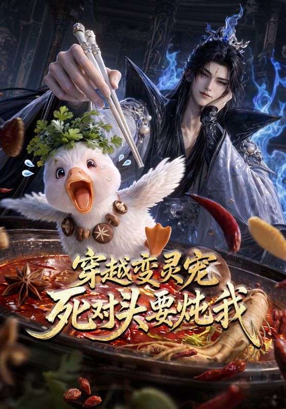 穿越变灵宠死对头要炖我
