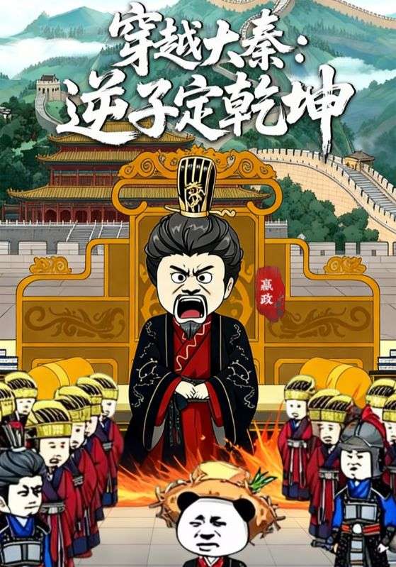 穿越大秦：逆子定乾坤