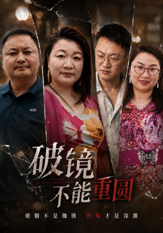 破镜不能重圆