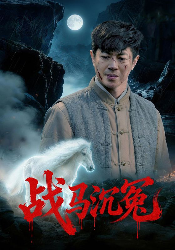 战马沉冤