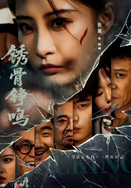 锈骨铮鸣