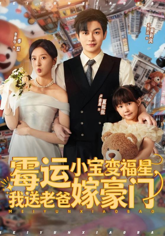 霉运小宝变福星，我送老爸嫁豪门