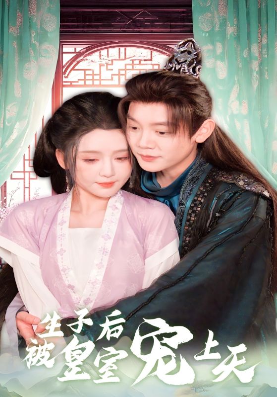 生子后被皇室宠上天