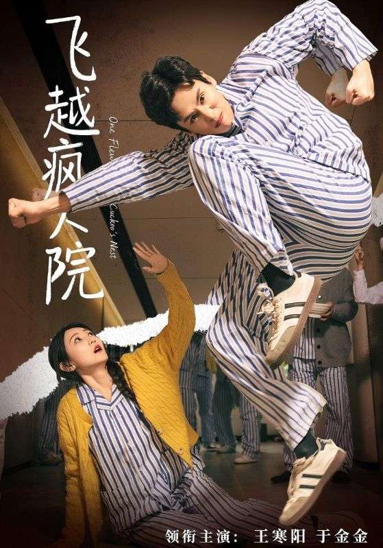 飞越疯人院