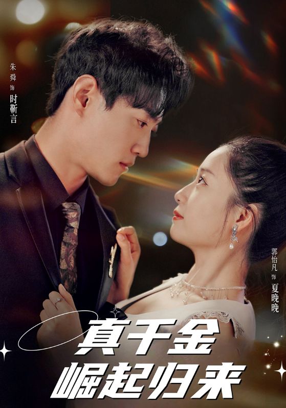真千金崛起归来