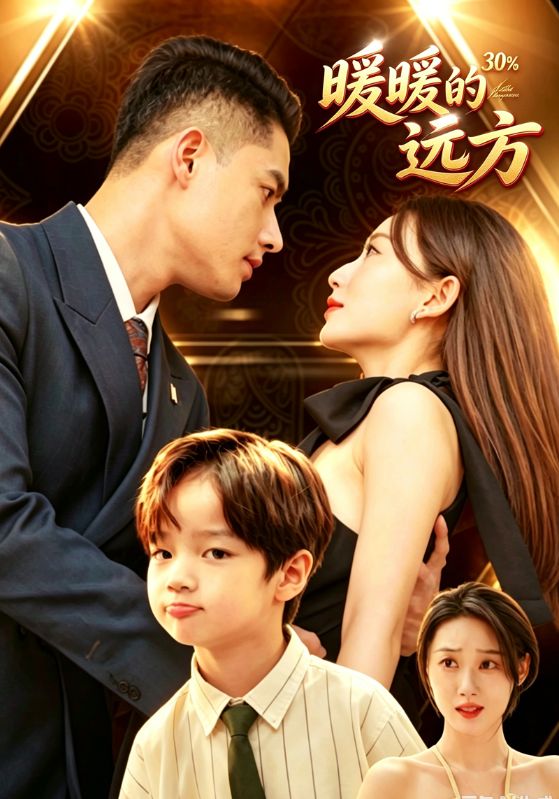 暖暖的远方
