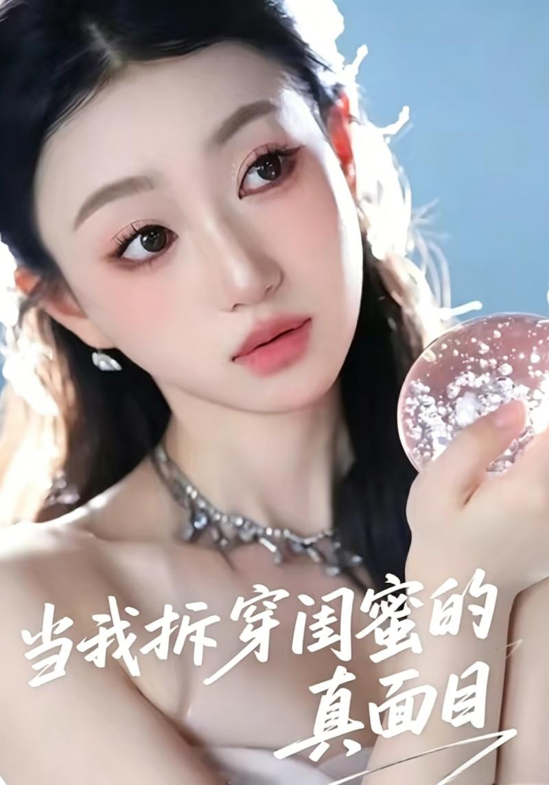 当我拆穿闺蜜的真面目