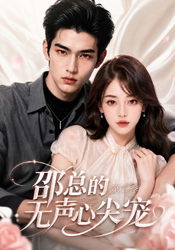 邵总的无声心尖宠第一季