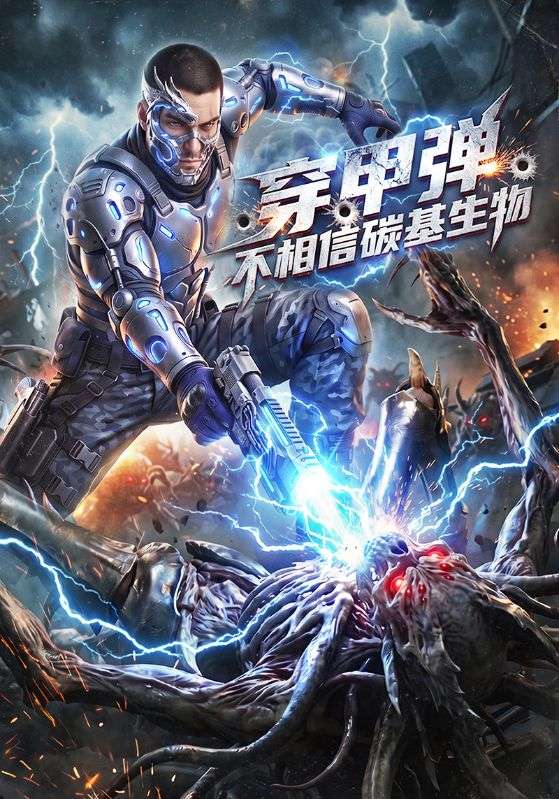 穿甲弹不相信碳基生物