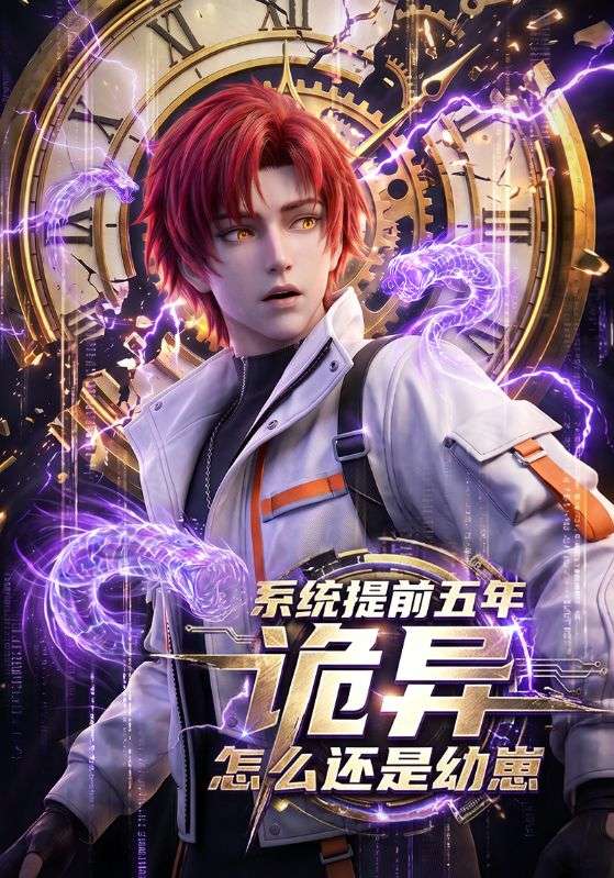 系统提前五年诡异怎么还是幼崽