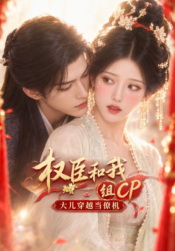 权臣和我组CP大儿穿越当僚机封面