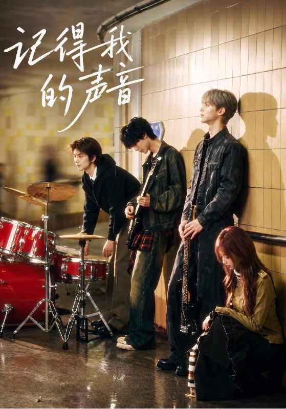 记得我的声音