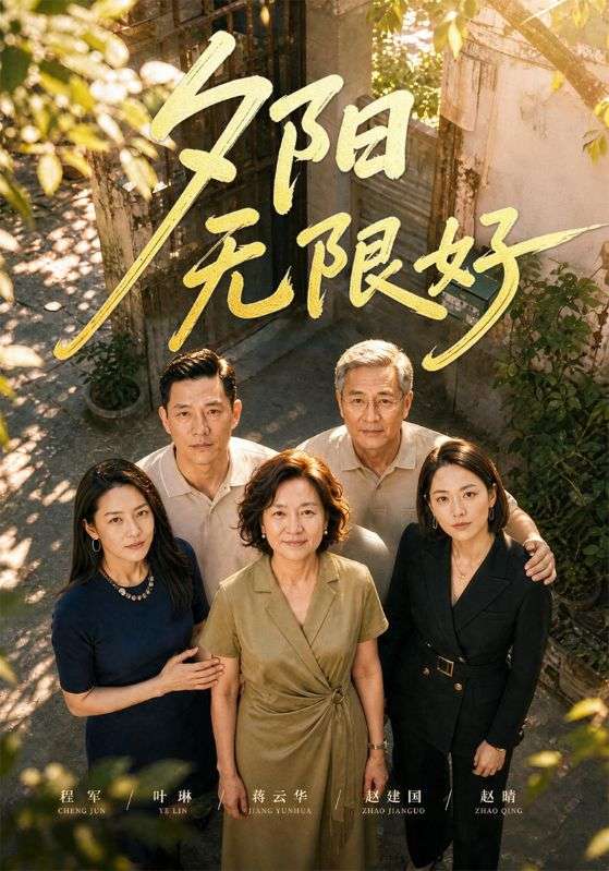 夕阳无限好