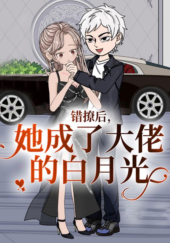 错撩后,她成了大佬的白月光