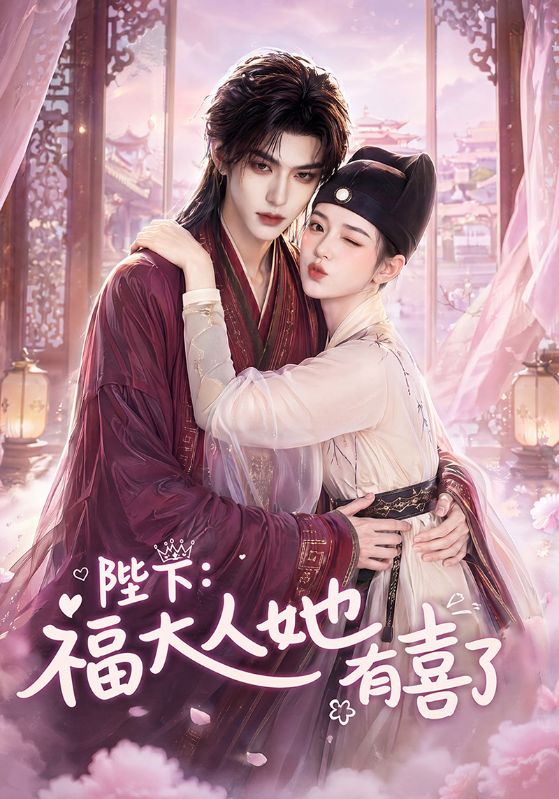 陛下:福大人她有喜了