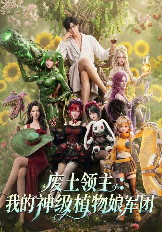 废土领主：我的神级植物娘军团封面