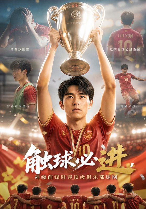 触球必进，神级前锋射穿顶级俱乐部球网