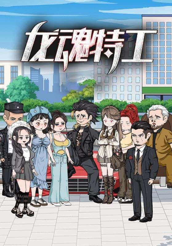 龙魂特工