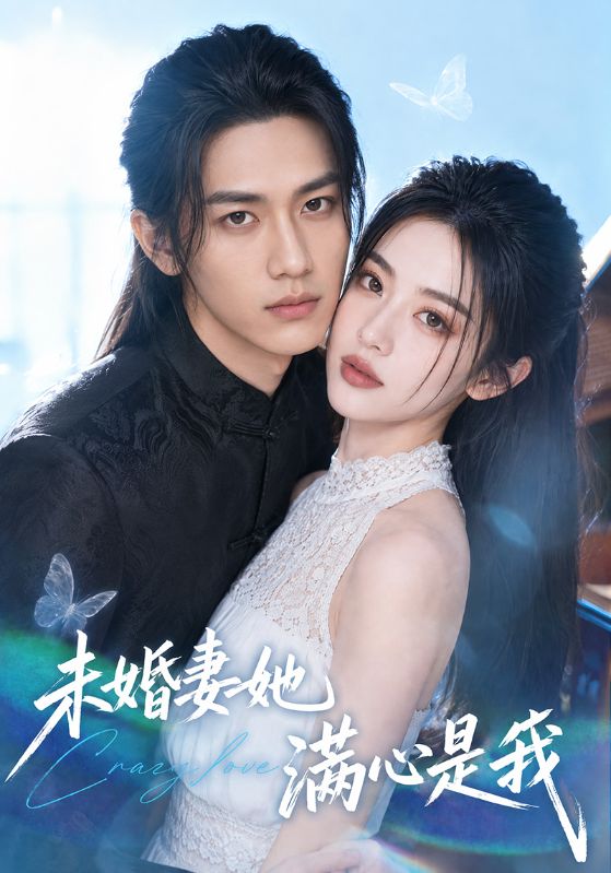 未婚妻她满心是我