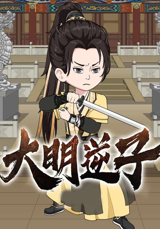 大明逆子