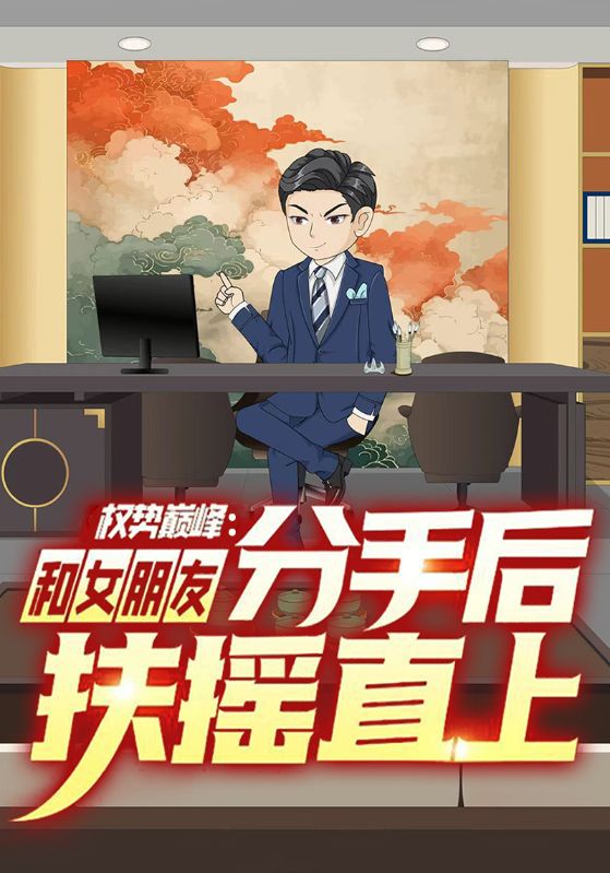 权势巅峰:和女朋友分手后扶摇直上