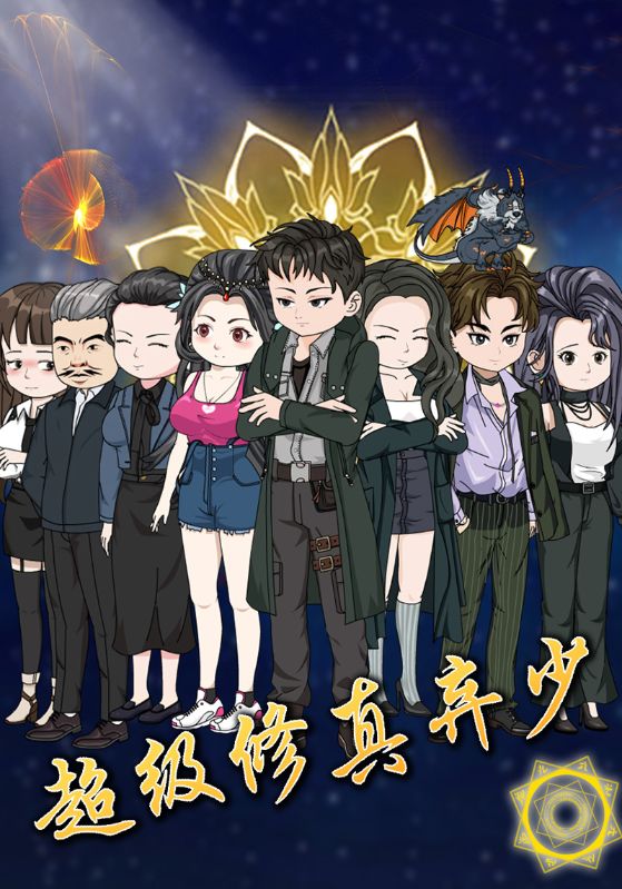 超级修真弃少