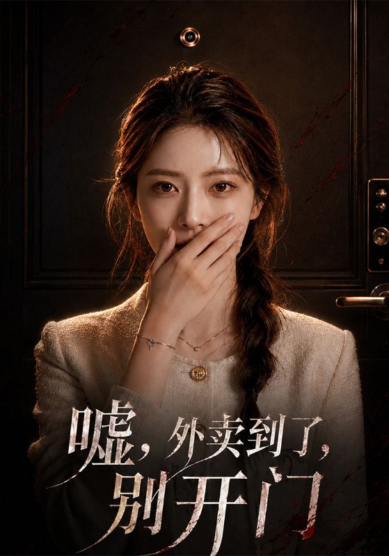 嘘，外卖到了，别开门