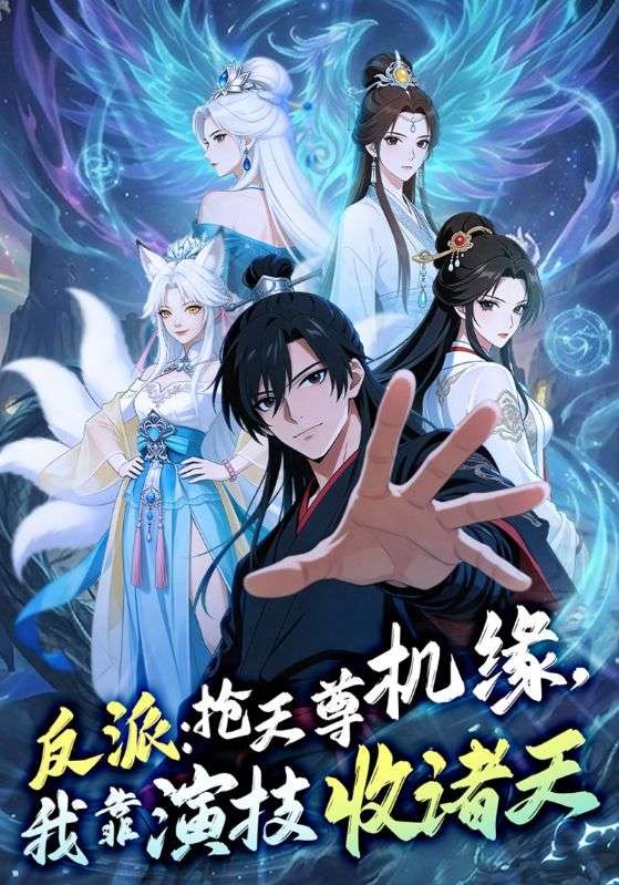 反派:抢天尊机缘,我靠演技收诸天
