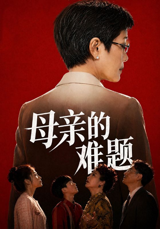 母亲的难题