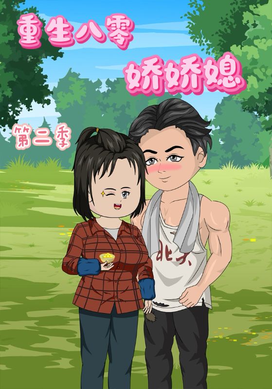 重生八零娇娇媳第二季