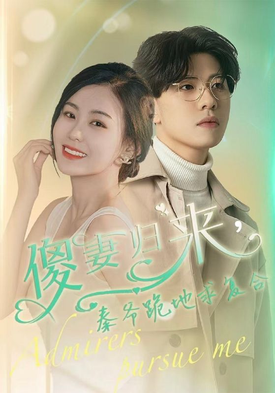 傻妻归来，秦爷跪地求复合