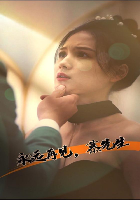 永远再见，慕先生