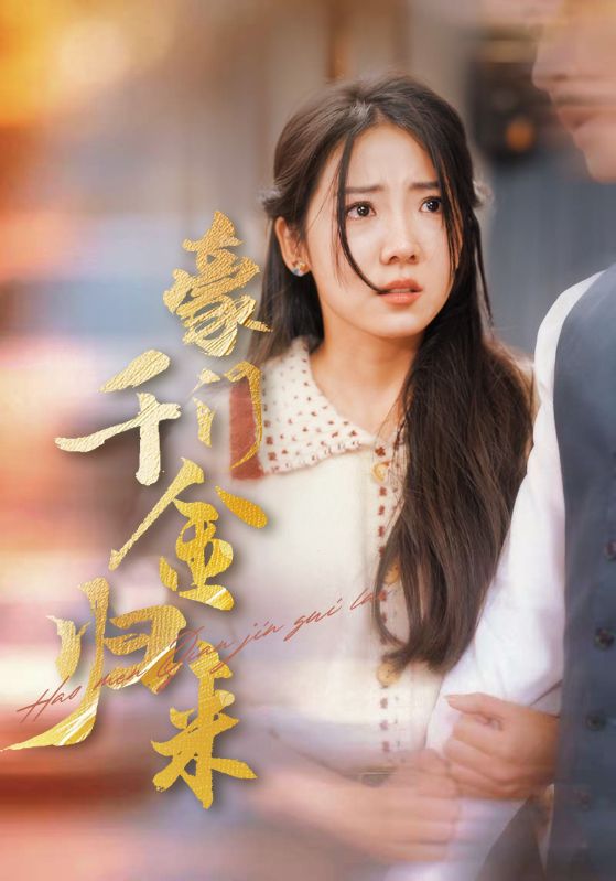 豪门千金归来