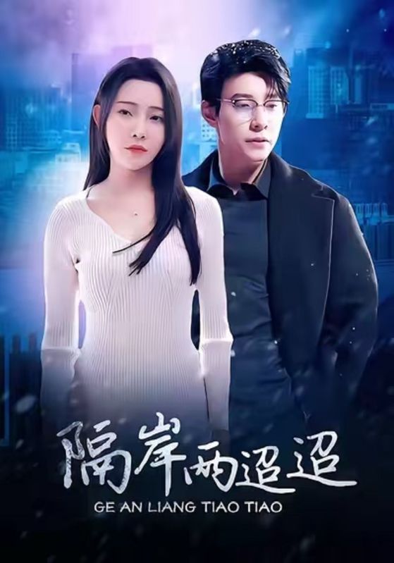 隔岸两迢迢