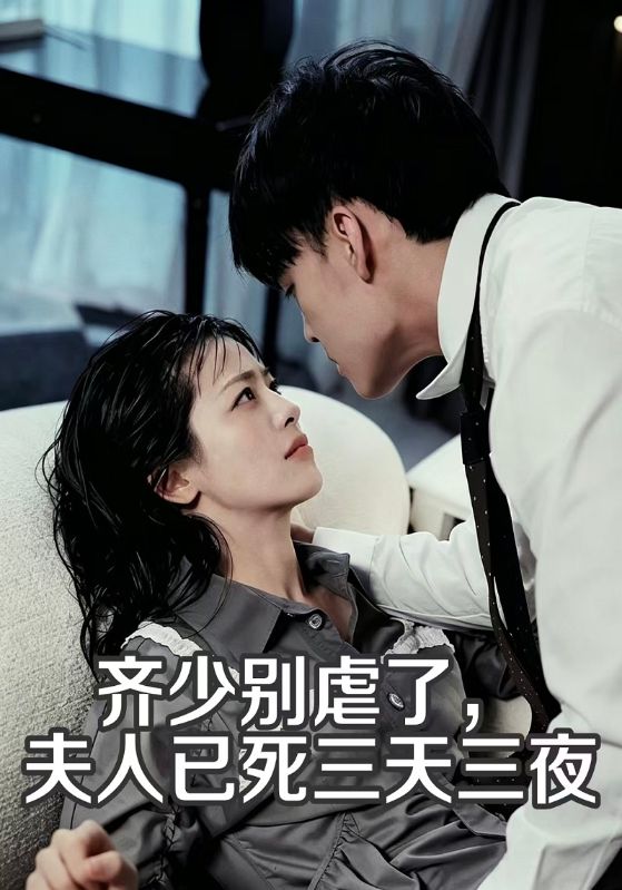 齐少别虐了，夫人已死三天三夜