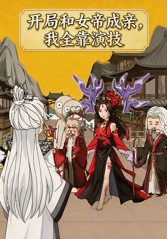开局和女帝成亲，我全靠演技