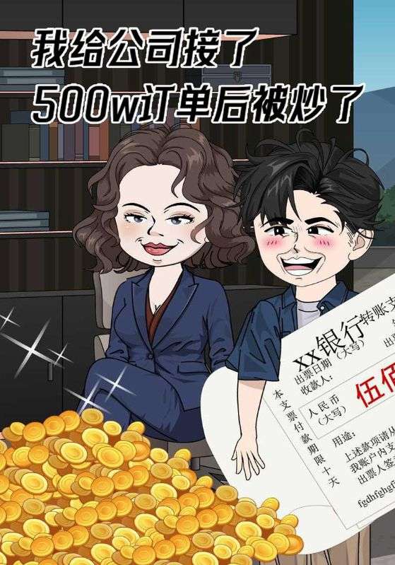 我给公司接了500w订单后被炒了