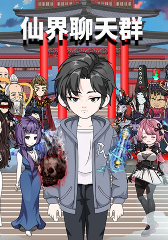 仙界聊天群
