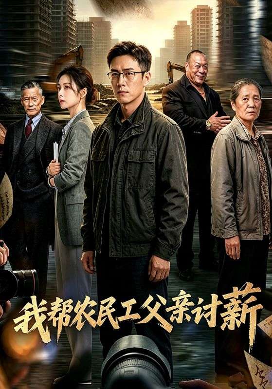 我帮农民工父亲讨薪