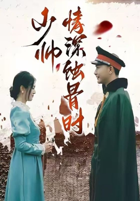 少帅情深蚀骨时