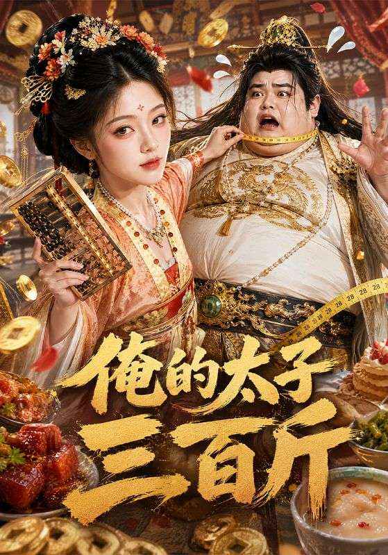 俺的太子三百斤封面
