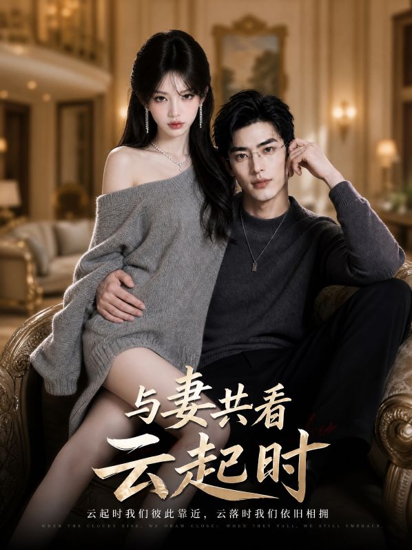 与妻共看云起时
