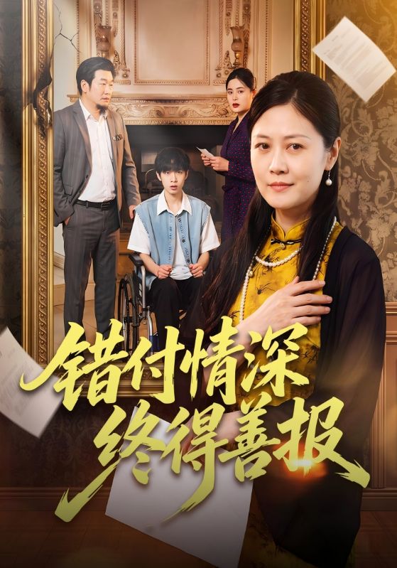 错付情深终得善报
