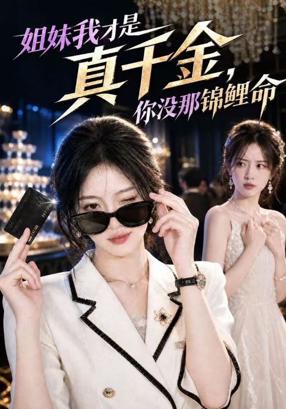 姐妹我才是真千金，你没那锦鲤命