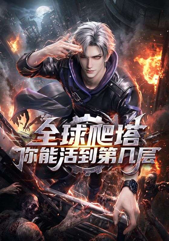 全球爬塔你能活到第几层