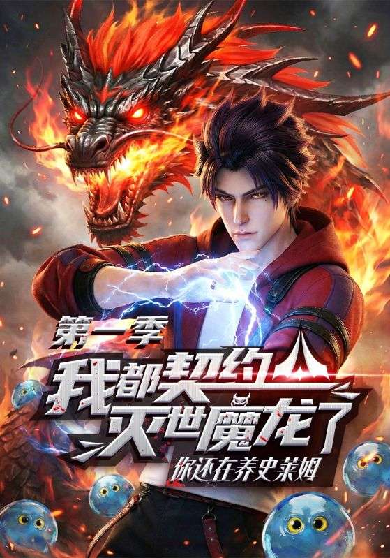 我都契约灭世魔龙了你还在养史莱姆第一季