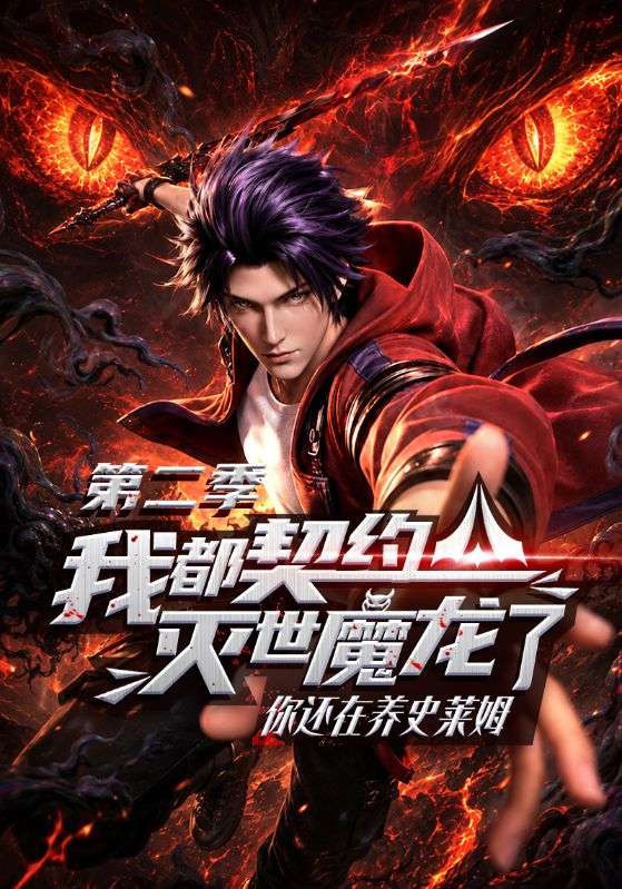 我都契约灭世魔龙了你还在养史莱姆第二季