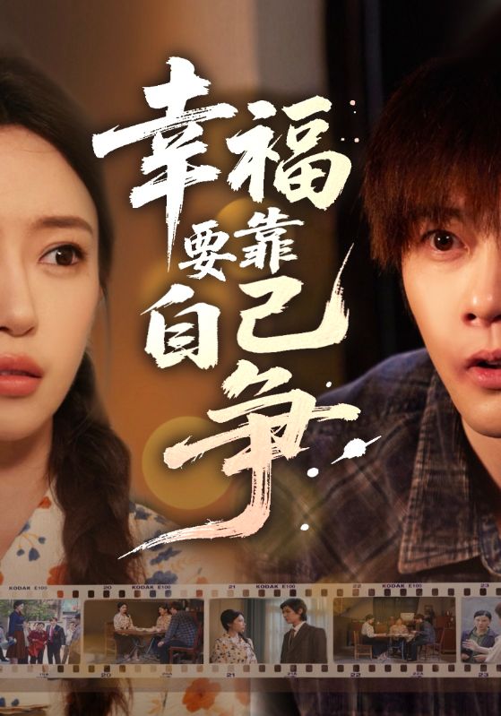 幸福要靠自己争